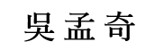 吳 孟 奇 